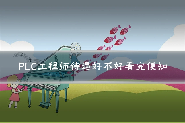 PLC工程师待遇好不好看完便知