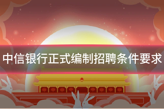 中信银行正式编制招聘条件要求