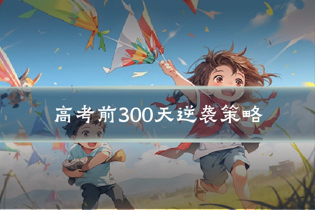高考前300天逆袭策略