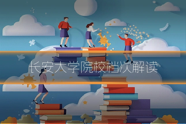 长安大学院校档次解读