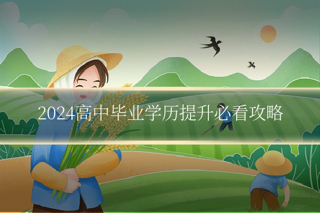 2024高中毕业学历提升必看攻略