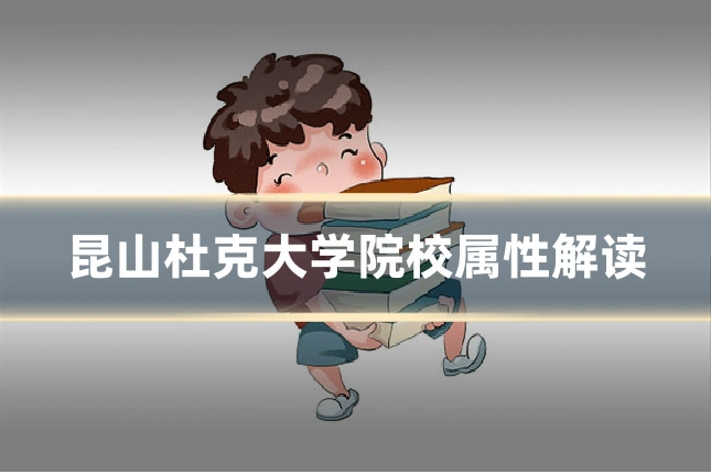 昆山杜克大学院校属性解读