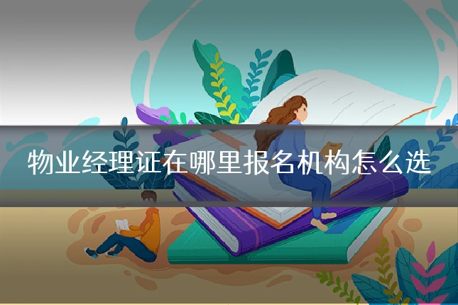物业经理证在哪里报名机构怎么选