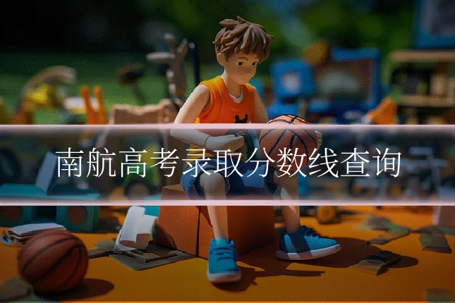 南航高考录取分数线查询