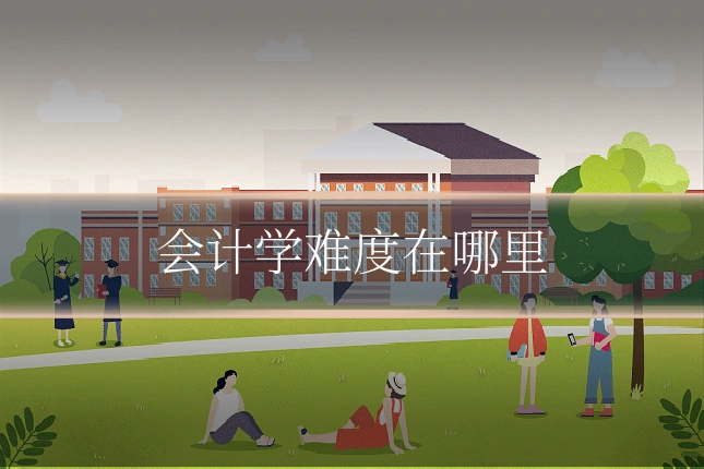 会计学难度在哪里