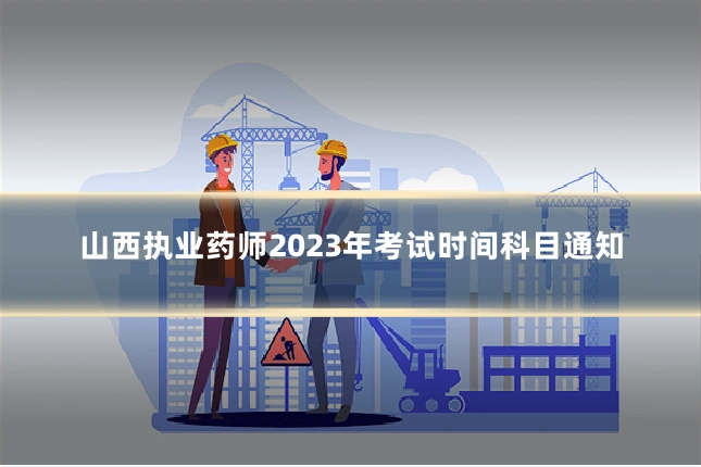山西执业药师2023年考试时间科目通知