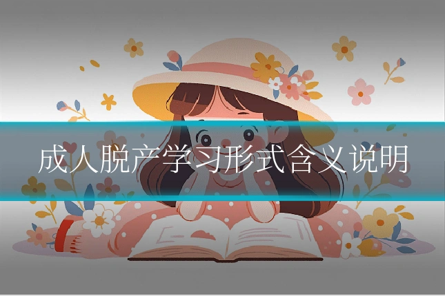 成人脱产学习形式含义说明