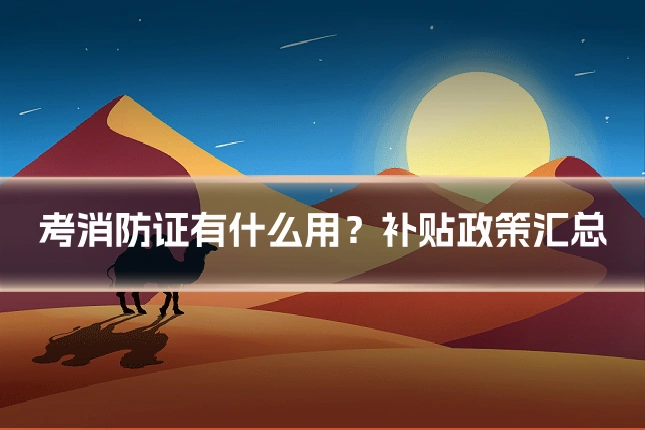 考消防证有什么用？补贴政策汇总