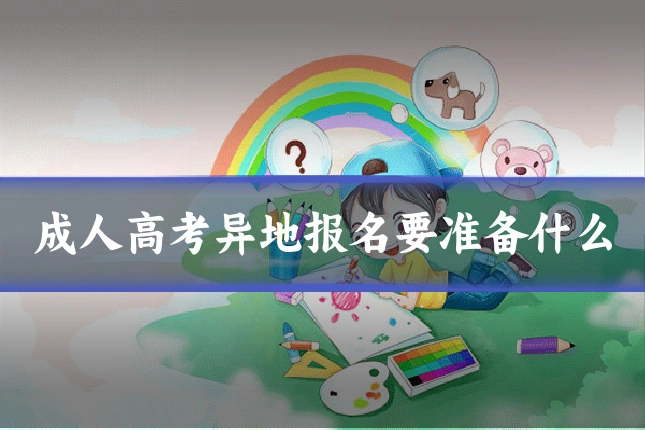 成人高考异地报名要准备什么