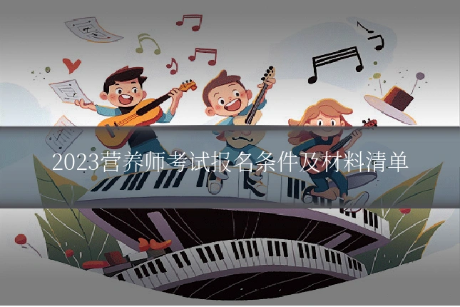 2023营养师考试报名条件及材料清单