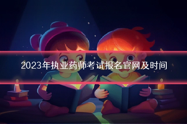 2023年执业药师考试报名官网及时间
