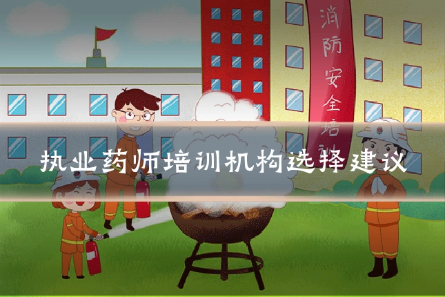 执业药师培训机构选择建议