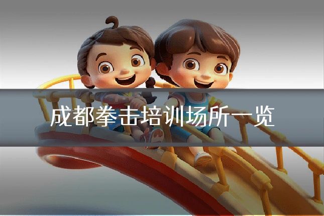 成都拳击培训场所一览