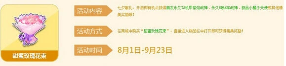 QQ飞车七夕道具甜蜜玫瑰花束玩法攻略