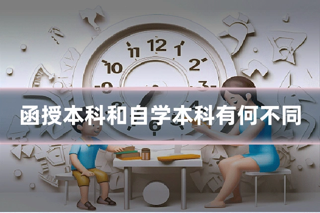 函授本科和自学本科有何不同