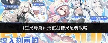 空灵诗篇天使型精灵配装入门指南