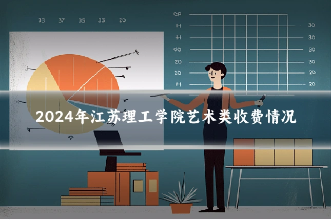 2024年江苏理工学院艺术类收费情况