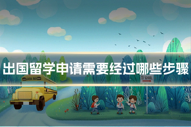 出国留学申请需要经过哪些步骤
