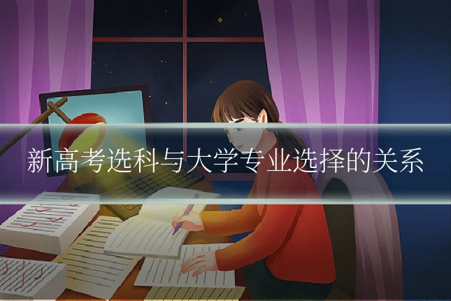 新高考选科与大学专业选择的关系