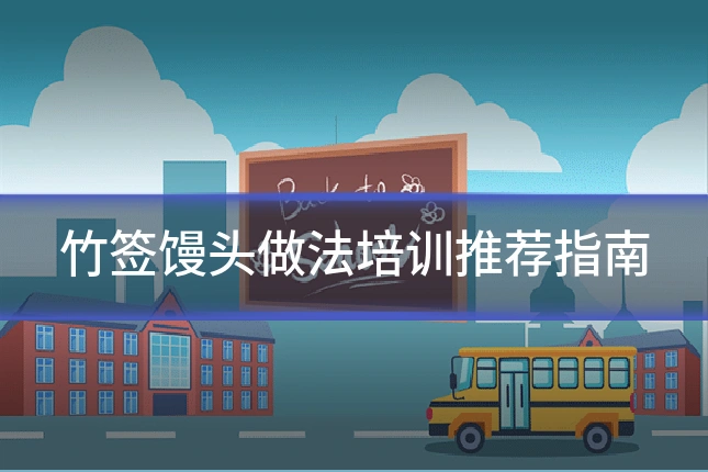 竹签馒头做法培训推荐指南