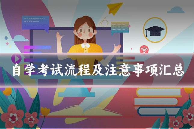 自学考试流程及注意事项汇总