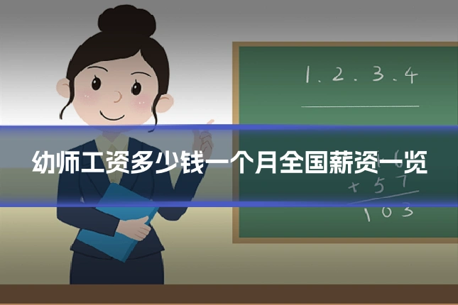 幼师工资多少钱一个月全国薪资一览