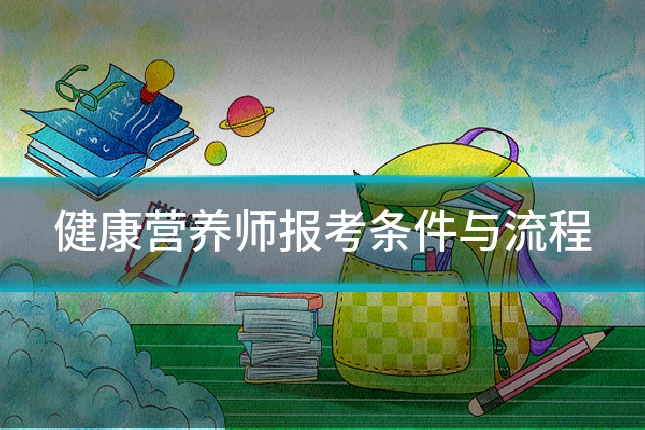 健康营养师报考条件与流程