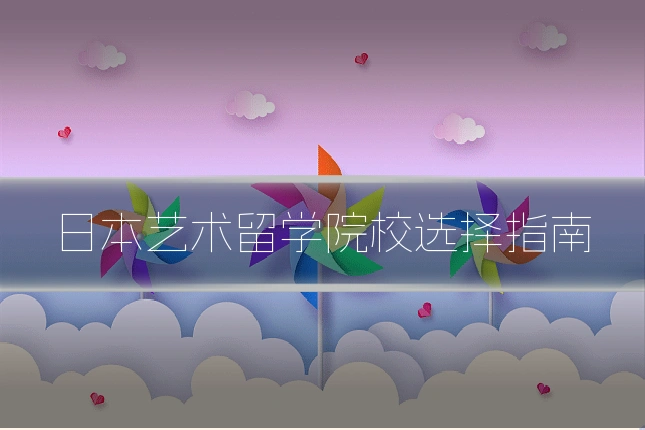 日本艺术留学院校选择指南