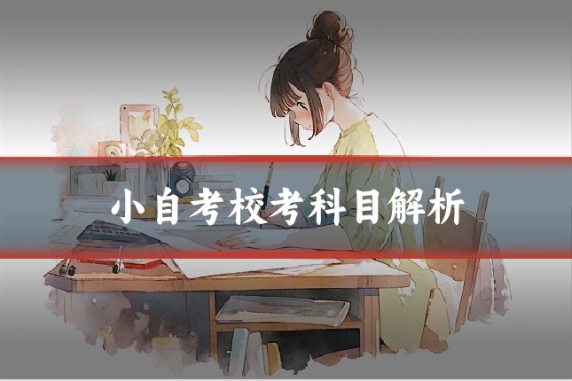 小自考校考科目解析