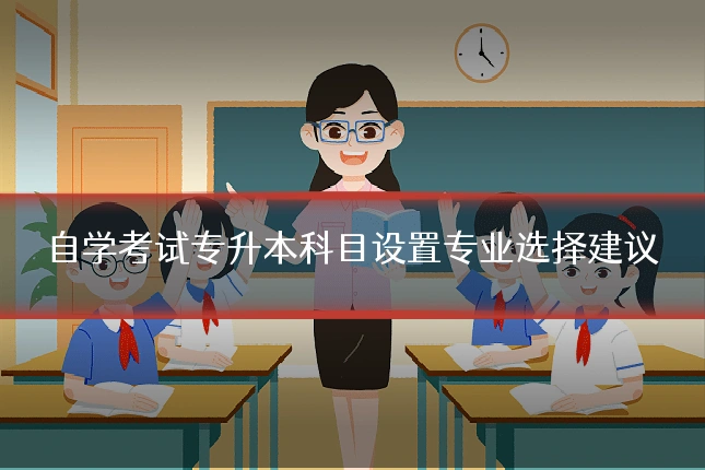 自学考试专升本科目设置专业选择建议
