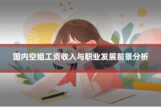 国内空姐工资收入与职业发展前景分析