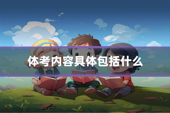 体考内容具体包括什么