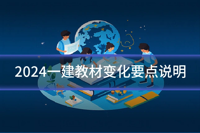 2024一建教材变化要点说明