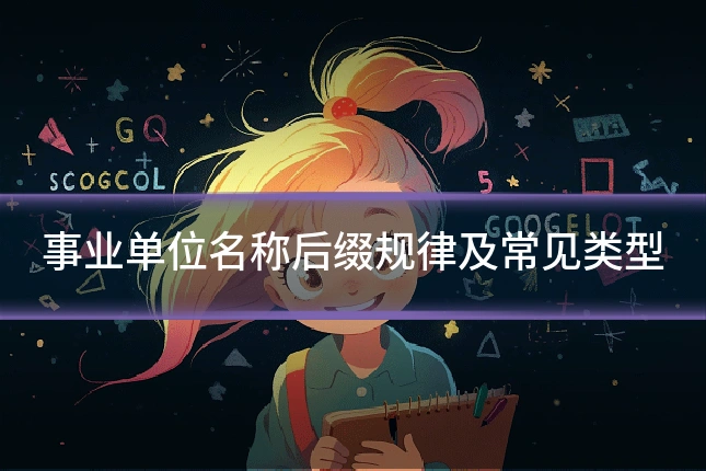事业单位名称后缀规律及常见类型