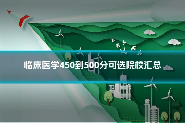 临床医学450到500分可选院校汇总