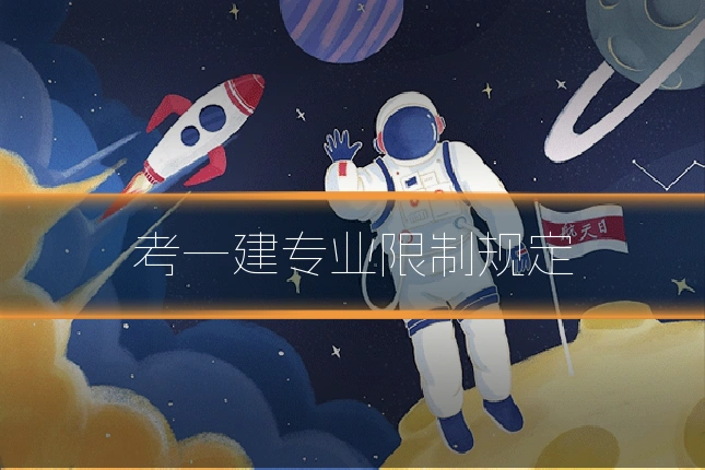 考一建专业限制规定