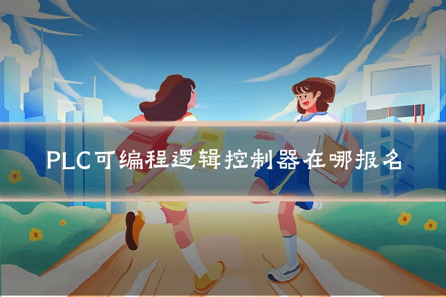 PLC可编程逻辑控制器在哪报名