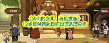 火山的女儿12岁爸爸目标对话选择全指南