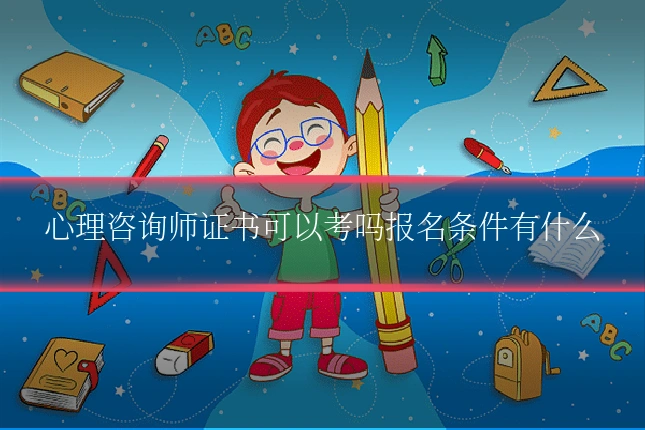 心理咨询师证书可以考吗报名条件有什么
