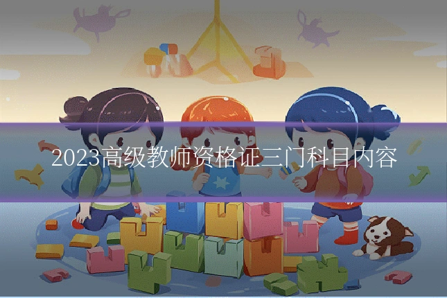 2023高级教师资格证三门科目内容