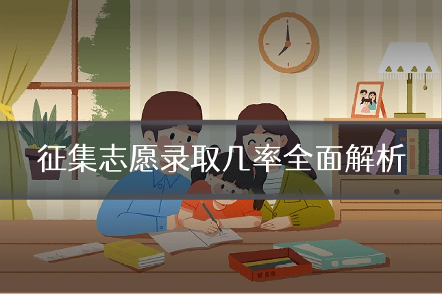 征集志愿录取几率全面解析