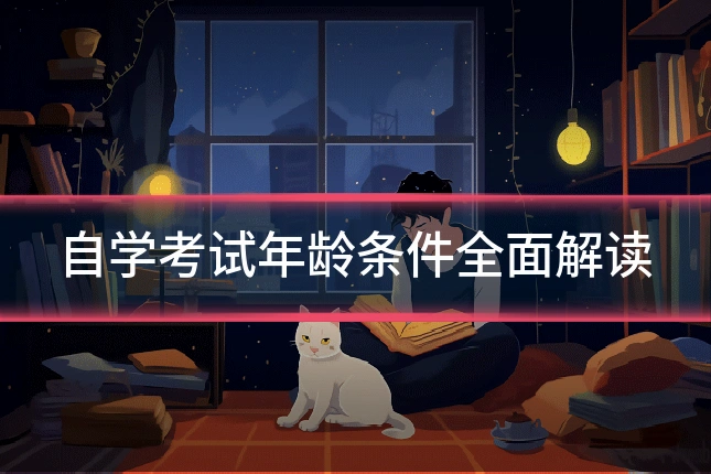 自学考试年龄条件全面解读