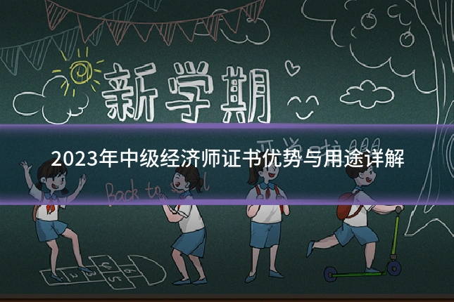 2023年中级经济师证书优势与用途详解