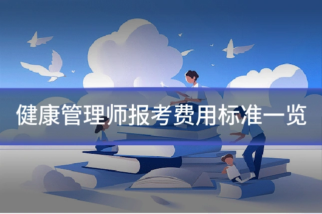 健康管理师报考费用标准一览