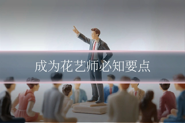 成为花艺师必知要点
