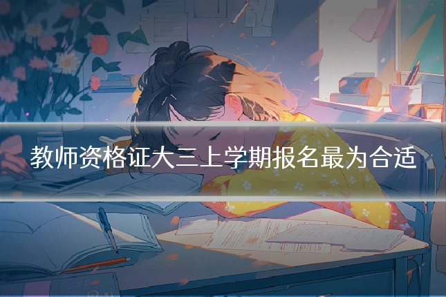 教师资格证大三上学期报名最为合适