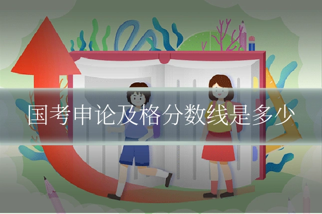 国考申论及格分数线是多少