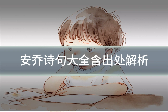 安乔诗句大全含出处解析
