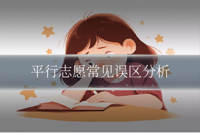 平行志愿常见误区分析