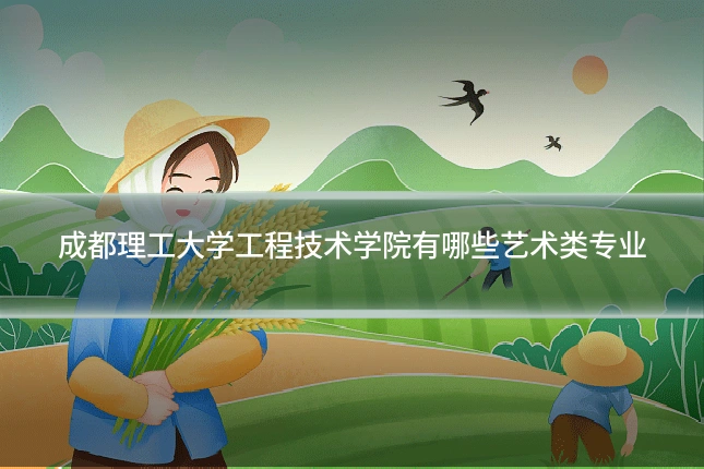 成都理工大学工程技术学院有哪些艺术类专业